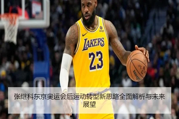 张继科东京奥运会后运动转型新思路全面解析与未来展望